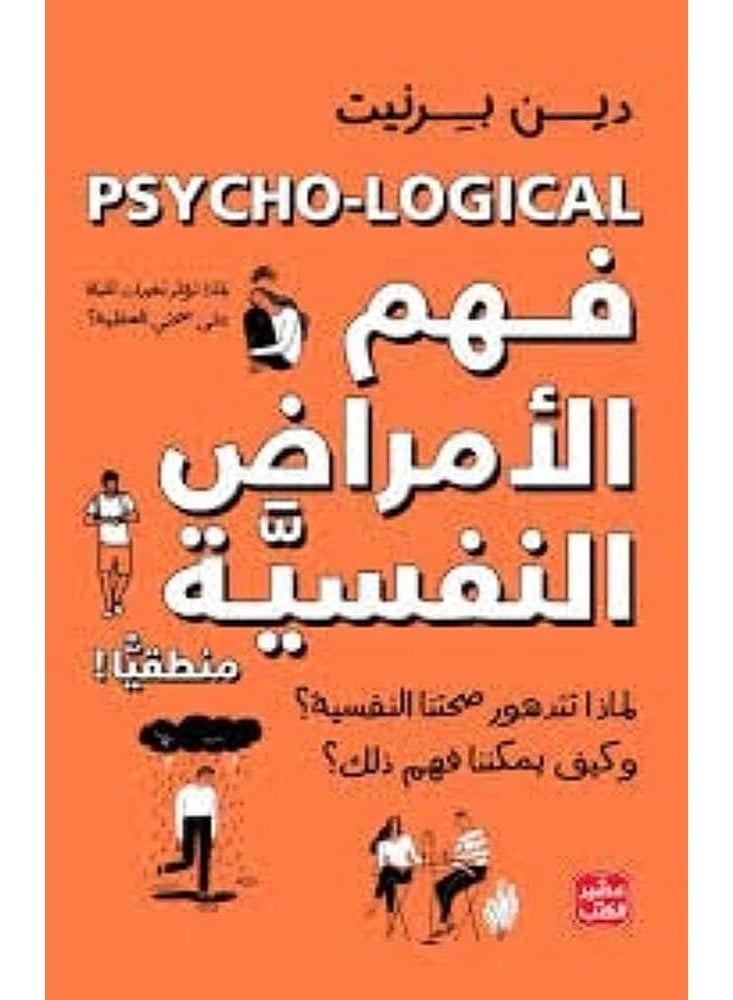 كتاب فهم الامراض النفسية
